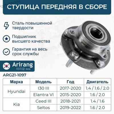 Wheel Hub Arirang ARG211097 Tbilisi