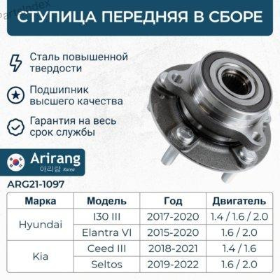 Wheel Hub Arirang ARG211097 Tbilisi - photo 1