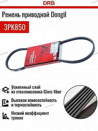 ძრავის გარე ღვედი  (gareta remeni ) Dongil 3PK850 თბილისი