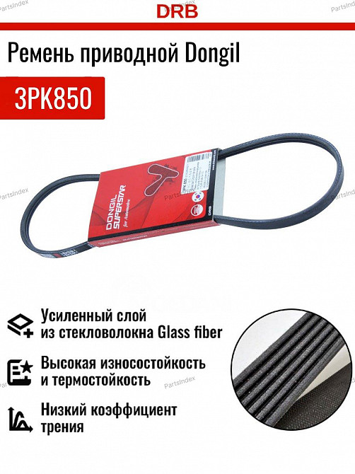 ძრავის გარე ღვედი  (gareta remeni ) Dongil 3PK850 თბილისი - photo 1