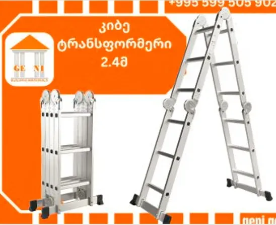 AY-502 კიბე ტრანსფორმერი 2.4მ თბილისი
