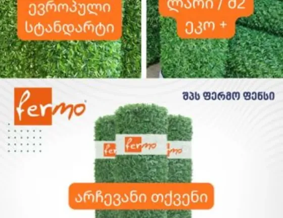 Ხელოვნური ბალახის (დეკორატიული ღობე) თბილისი