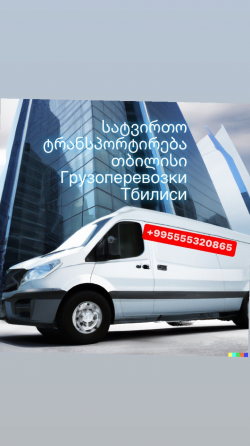 ტვირთების გადაზიდვა თბილისში თბილისი