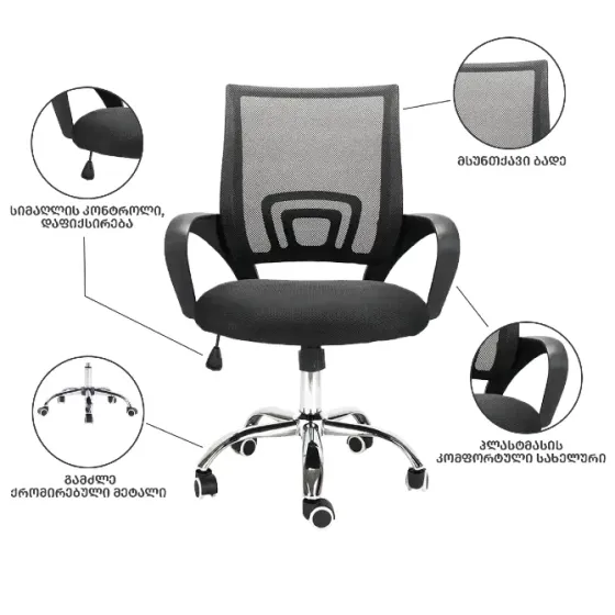1+1 office chair with mesh backrest, black on casters Tbilisi