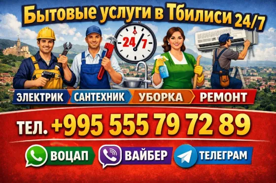 საყოფაცხოვრებო მომსახურება თბილისში 24/7 თბილისი