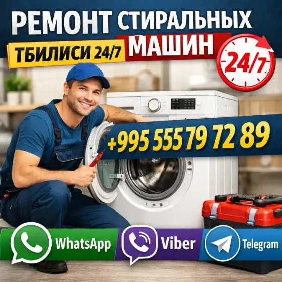 სარეცხი მანქანის შეკეთება 24/7 თბილისი