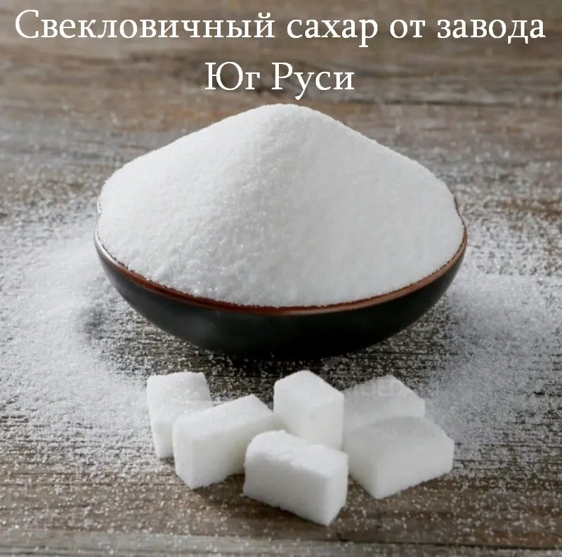 Свекловичный сахар оптом от завода Юг Руси Тбилиси - изображение 1