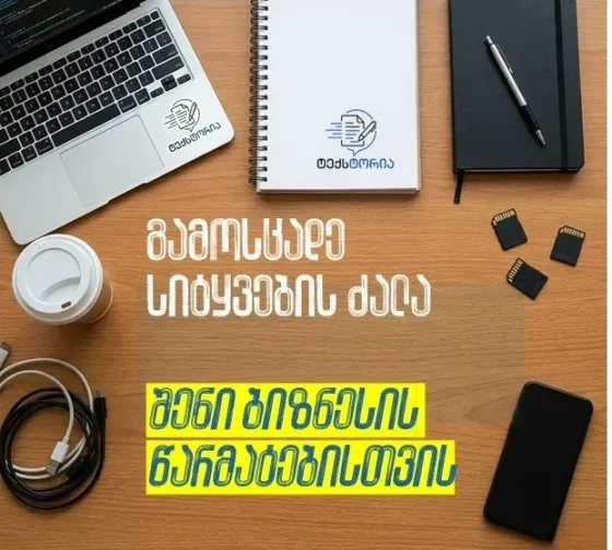 Поддержка текста Тбилиси