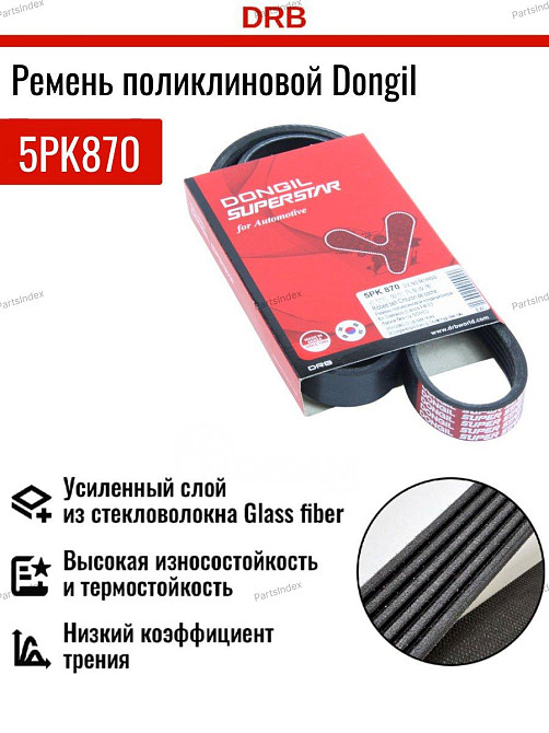 ძრავის გარე ღვედი  (gareta remeni ) Dongil 5PK870 თბილისი - photo 1