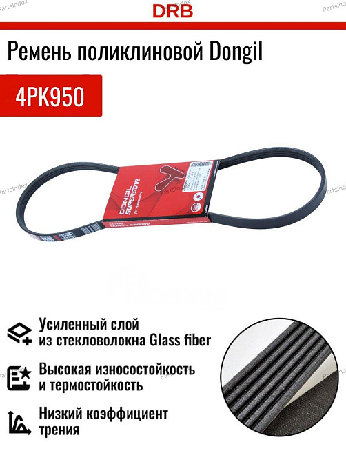 ძრავის გარე ღვედი  (gareta remeni ) Dongil 4PK950 თბილისი - photo 1