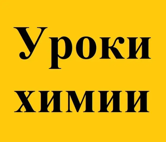 ქიმიის გაკვეთილები თბილისი