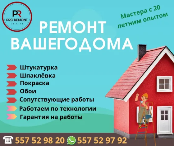 ნებისმიერი სირთულის სამღებრო სამუშაოები (ინტერიერის დასრულება „გასაღებით“) თბილისი