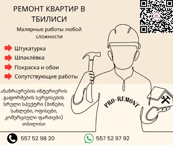 ნებისმიერი სირთულის სამღებრო სამუშაოები (ინტერიერის დასრულება „გასაღებით“) თბილისი