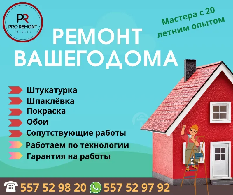 ნებისმიერი სირთულის სამღებრო სამუშაოები (ინტერიერის დასრულება „გასაღებით“) თბილისი - photo 1