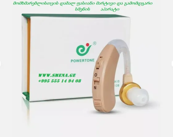 Hearing aid Tbilisi