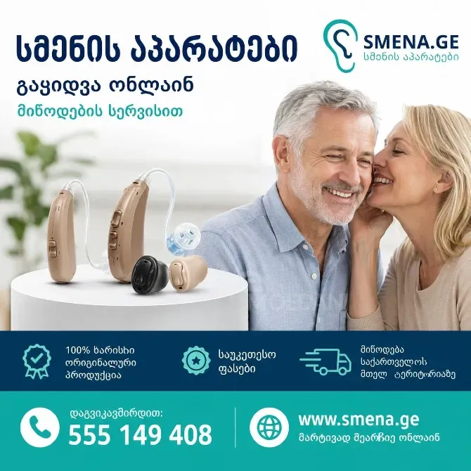 Hearing aid Tbilisi - photo 1