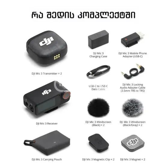 DJI Mic 3 (2 TX + 1 RX + Charging Case) თბილისი