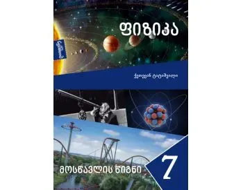 Ფიზიკა 7, მოსწავლის წიგნი თბილისი
