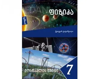 Ფიზიკა 7, მოსწავლის წიგნი თბილისი - photo 1