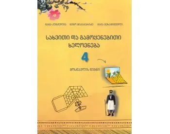 Სახვითი და გამოყენებითი ხელოვნება 4 კლასი, მოსწავლის წიგნი თბილისი