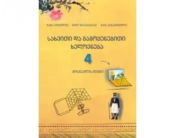 Სახვითი და გამოყენებითი ხელოვნება 4 კლასი, მოსწავლის წიგნი თბილისი - photo 1