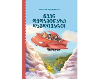 Საქონელი "სასკოლო საქვაბე" ჩვენი სასკოლო პროდუქციის კოლექციის სიამაყეა. იგი მზადდება მაღალი ხარისხის თბილისი