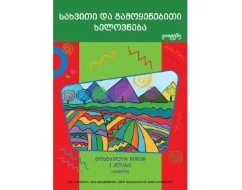 Სახვითი და გამოყენებითი ხელოვნება 1 კლასი, I ნაწილი თბილისი