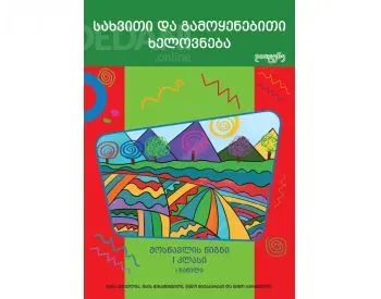 Სახვითი და გამოყენებითი ხელოვნება 1 კლასი, I ნაწილი თბილისი - photo 1
