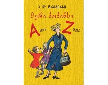 Მერი პოპინსი A-დან Z-მდე თბილისი