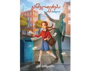 Გრძელფეხება მამილო თბილისი