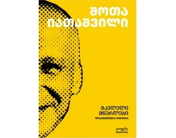 Მკვლელი მწერლები, დოკუმენტური ჰორორი თბილისი