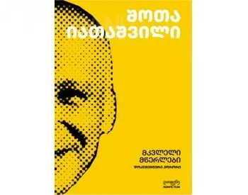 Მკვლელი მწერლები, დოკუმენტური ჰორორი თბილისი - photo 1