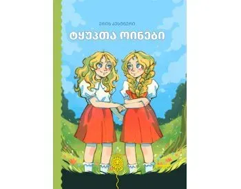 Ტყუპთა ოინები თბილისი