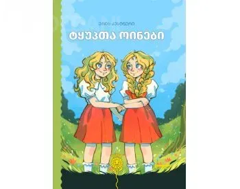 Ტყუპთა ოინები თბილისი - photo 1