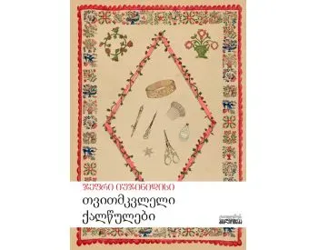 Თვითმკვლელი ქალწულები თბილისი