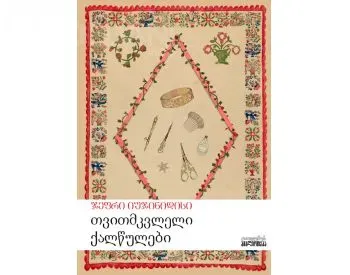 Თვითმკვლელი ქალწულები თბილისი - photo 1