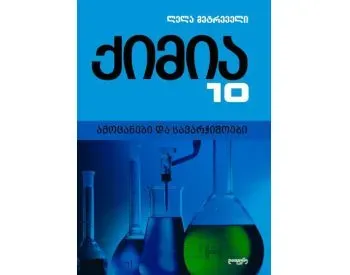 Ქიმია - ამოცანები და სავარჯიშოები 10 თბილისი