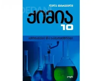 Ქიმია - ამოცანები და სავარჯიშოები 10 თბილისი - photo 1
