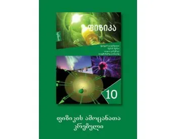 "ფიზიკის ამოცანათა კრებული 10" წარმოადგენს ფიზიკის სასკოლო კურსის სრულ ჩამონათვალს და აგებულია ერთია თბილისი