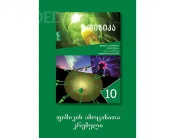 "ფიზიკის ამოცანათა კრებული 10" წარმოადგენს ფიზიკის სასკოლო კურსის სრულ ჩამონათვალს და აგებულია ერთია თბილისი - photo 1