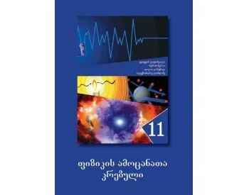 Ფიზიკის ამოცანათა კრებული 11 თბილისი