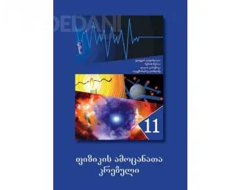 Ფიზიკის ამოცანათა კრებული 11 თბილისი - photo 1