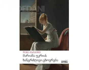Მარიანა უკრიას ხანგრძლივი ცხოვრება თბილისი - photo 1