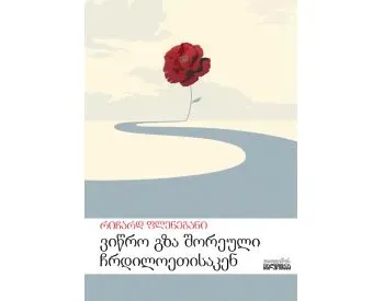 Ვიწრო გზა შორეული ჩრდილოეთისაკენ თბილისი