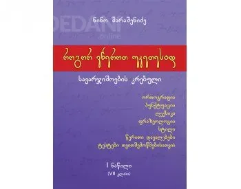 Როგორ ვწეროთ უკეთესად - VII კლასელთათვის თბილისი - photo 1