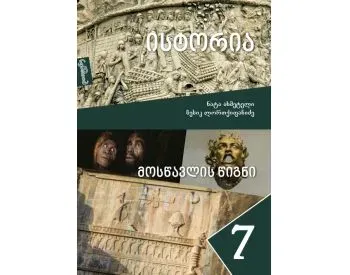 Ისტორია 7, მოსწავლის წიგნი თბილისი