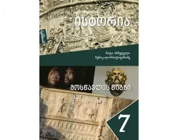Ისტორია 7, მოსწავლის წიგნი თბილისი - photo 1