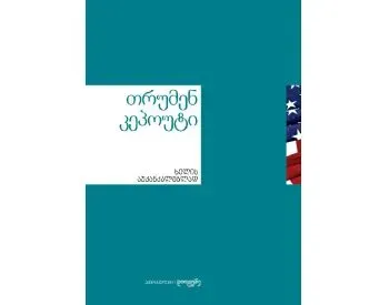 Ხელის აუკანკალებლად თბილისი
