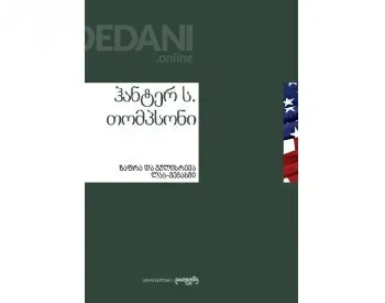 Ზაფრა და გულისრევა ლას-ვეგასში თბილისი - photo 1