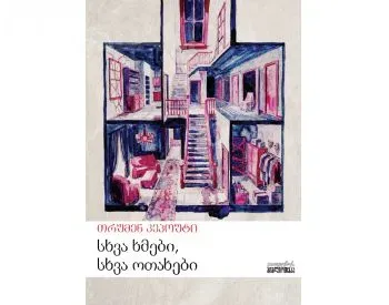 Სხვა ხმები, სხვა ოთახები თბილისი - photo 1